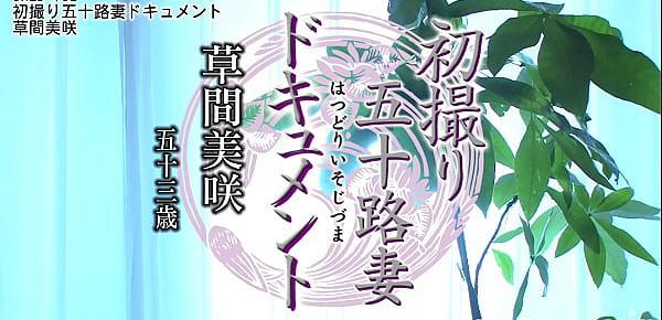  初撮り五十路妻ドキュメント 草間美咲